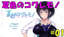 【同人エロゲ実況】夏色のコワレモノ#01 Hentai Game 修正2