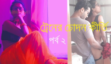 ট্রেনের চোদন কীর্তি পর্ব ২ - বাংলা সেক্স স্টোরি