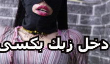 بحب زبك اوى دخل زبك فى كسى