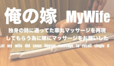 昼間喧嘩した嫁に睾丸マッサージをやってもらった let my Wife who Quarreled in the Morning did Lingam Massage