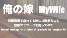 日頃の感謝の意味を込めて嫁に性感マッサージを施してみた sensual Massage as a Token of Gratitude for Everyday Housekeeping