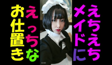 【個人撮影】えちえちな素人日本人メイドにエッチなお
