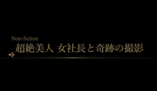 ※《本物》新基準・復刻※★初撮影/ガチ美人社長/問題映像★【特典有】個人/素人/中出しー地元で有名な美容系企業経営者を半年かけて口説き落としましたー
