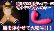 その2_素人レイヤーが吸引バイブで身もだえ絶叫!